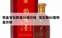 铁盒宝石郎酒38度价格  宝石郎42度铁盒价格