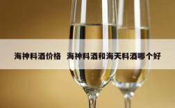 海神料酒价格  海神料酒和海天料酒哪个好