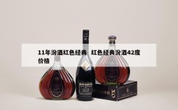 11年汾酒红色经典  红色经典汾酒42度价格