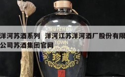 洋河苏酒系列  洋河江苏洋河酒厂股份有限公司苏酒集团官网