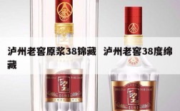 泸州老窖原浆38锦藏  泸州老窖38度绵藏