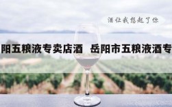 岳阳五粮液专卖店酒  岳阳市五粮液酒专卖店