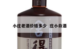 小庄老酒价格多少  庄小白酒