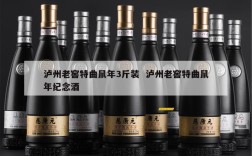 泸州老窖特曲鼠年3斤装  泸州老窖特曲鼠年纪念酒