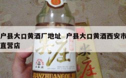 户县大口黄酒厂地址  户县大口黄酒西安市直营店