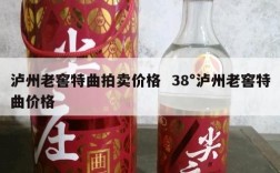 泸州老窖特曲拍卖价格  38°泸州老窖特曲价格