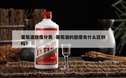葡萄酒甜度分类  葡萄酒的甜度有什么区别吗?