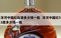 洋河中国红白酒多少钱一瓶  洋河中国红52度多少钱一瓶