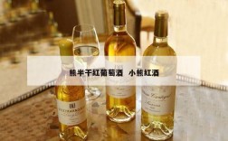 熊半干红葡萄酒  小熊红酒
