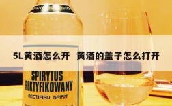 5L黄酒怎么开  黄酒的盖子怎么打开