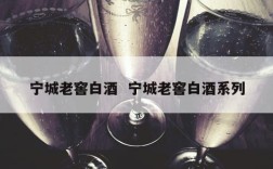 宁城老窖白酒  宁城老窖白酒系列