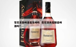 雪花清爽啤酒是生啤吗  雪花清爽是酿造啤酒吗?