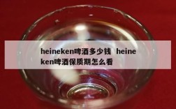 heineken啤酒多少钱  heineken啤酒保质期怎么看