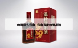 啤酒排名云南  云南当地啤酒品牌