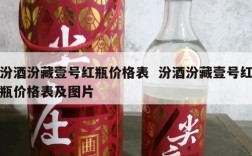 汾酒汾藏壹号红瓶价格表  汾酒汾藏壹号红瓶价格表及图片