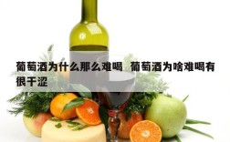 葡萄酒为什么那么难喝  葡萄酒为啥难喝有很干涩