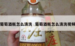 葡萄酒瓶怎么清洗  葡萄酒瓶怎么清洗视频