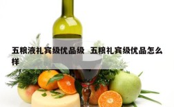 五粮液礼宾级优品级  五粮礼宾级优品怎么样