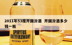 2011年53度开国汾酒  开国汾酒多少钱一瓶