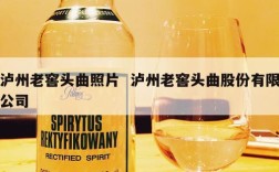 泸州老窖头曲照片  泸州老窖头曲股份有限公司