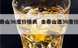 金泰山36度价格表  金泰山酒36度价格表