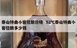 泰山特曲小窖佳酿价格  52℃泰山特曲小窖佳酿多少钱