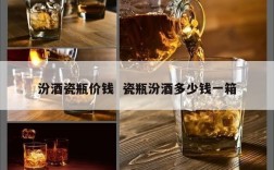 汾酒瓷瓶价钱  瓷瓶汾酒多少钱一箱