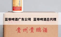 蓝带啤酒广东公司  蓝带啤酒总代理