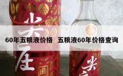 60年五粮液价格  五粮液60年价格查询