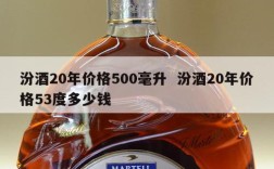 汾酒20年价格500毫升  汾酒20年价格53度多少钱