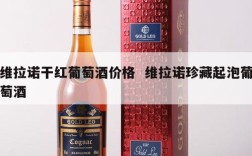 维拉诺干红葡萄酒价格  维拉诺珍藏起泡葡萄酒