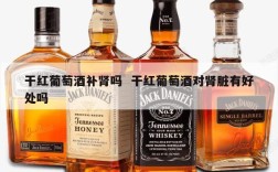 干红葡萄酒补肾吗  干红葡萄酒对肾脏有好处吗