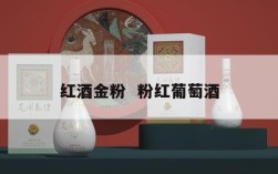 红酒金粉  粉红葡萄酒