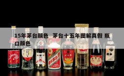 15年茅台颜色  茅台十五年图解真假 瓶口颜色