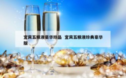 宜宾五粮液豪华珍品  宜宾五粮液珍典豪华版
