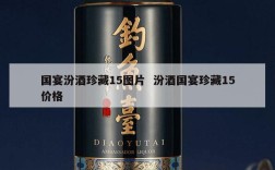 国宴汾酒珍藏15图片  汾酒国宴珍藏15价格