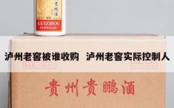 泸州老窖被谁收购  泸州老窖实际控制人