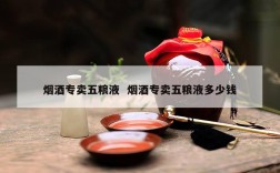 烟酒专卖五粮液  烟酒专卖五粮液多少钱