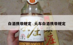 白酒携带规定  火车白酒携带规定