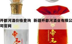 开都河酒价格查询  新疆开都河酒业有限公司官网