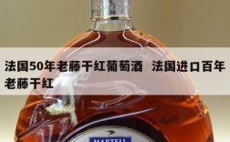 法国50年老藤干红葡萄酒  法国进口百年老藤干红