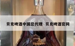 贝克啤酒中国总代理  贝克啤酒官网