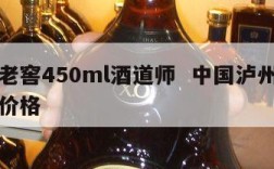 泸州老窖450ml酒道师  中国泸州老窖问道价格