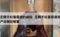 王朝干红葡萄酒的商标  王朝干红葡萄酒生产日期在哪里