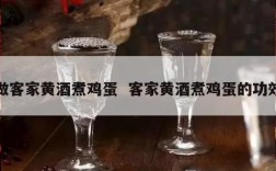 做客家黄酒煮鸡蛋  客家黄酒煮鸡蛋的功效