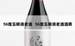 56度五粮液老酒  56度五粮液老酒酒质