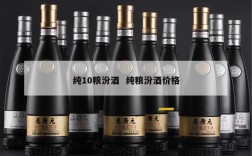 纯10粮汾酒  纯粮汾酒价格