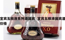 宜宾五粮液系列酒国宾  宜宾五粮液国宾酒价格