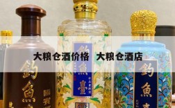 大粮仓酒价格  大粮仓酒店
