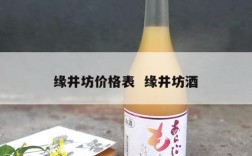 缘井坊价格表  缘井坊酒